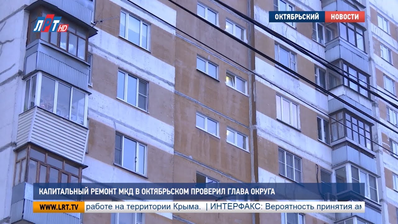 Капитальный ремонт МКД в Октябрьском проверил глава округа