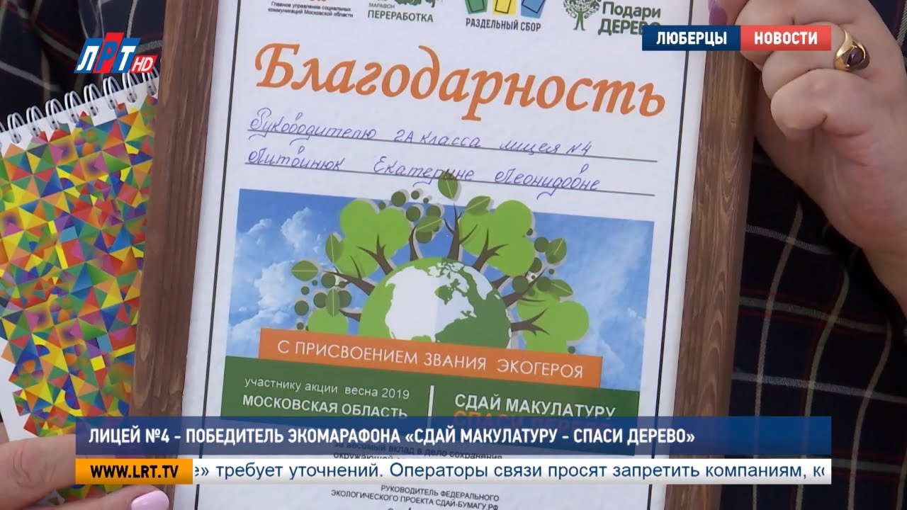 Лицей №4 – победитель экомарафона «Сдай макулатуру — спаси дерево»