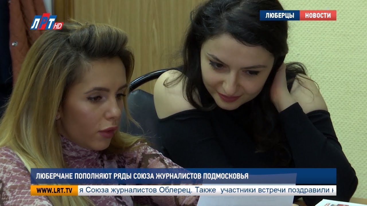 Люберчане пополняют ряды Союза журналистов Подмосковья