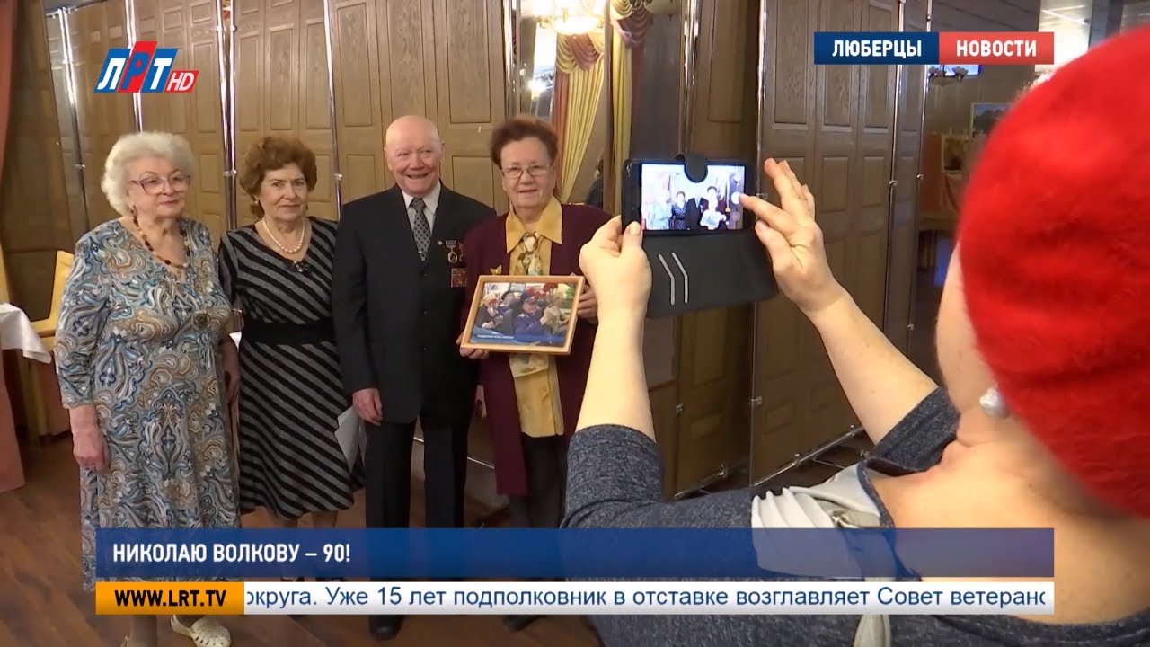 Николаю Волкову — 90!
