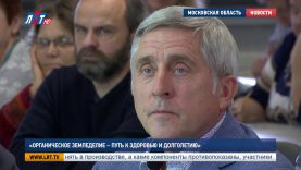 «Органическое земледелие – путь к здоровью и долголетию»