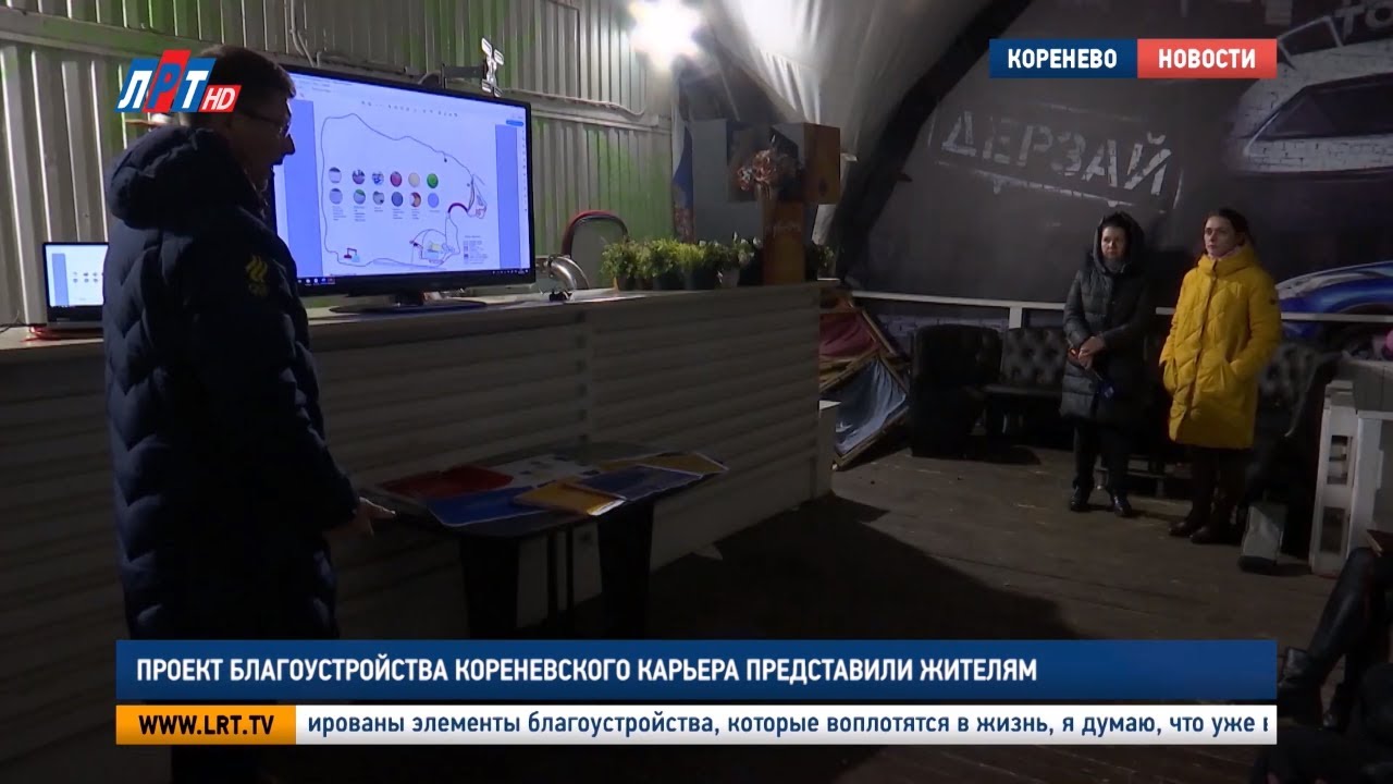 Проект благоустройства Кореневского карьера представили жителям