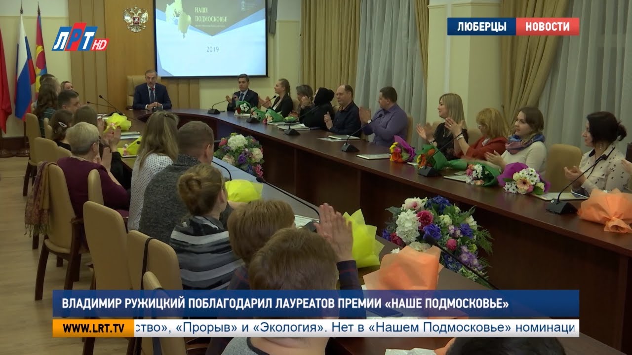 Владимир Ружицкий поблагодарил лауреатов премии «Наше Подмосковье»