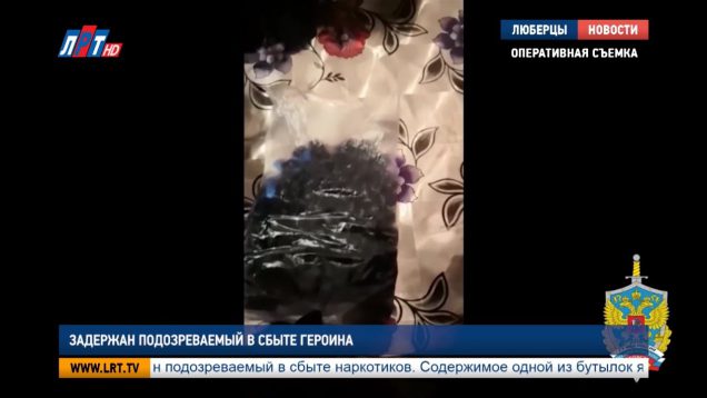 Задержан подозреваемый в сбыте героина