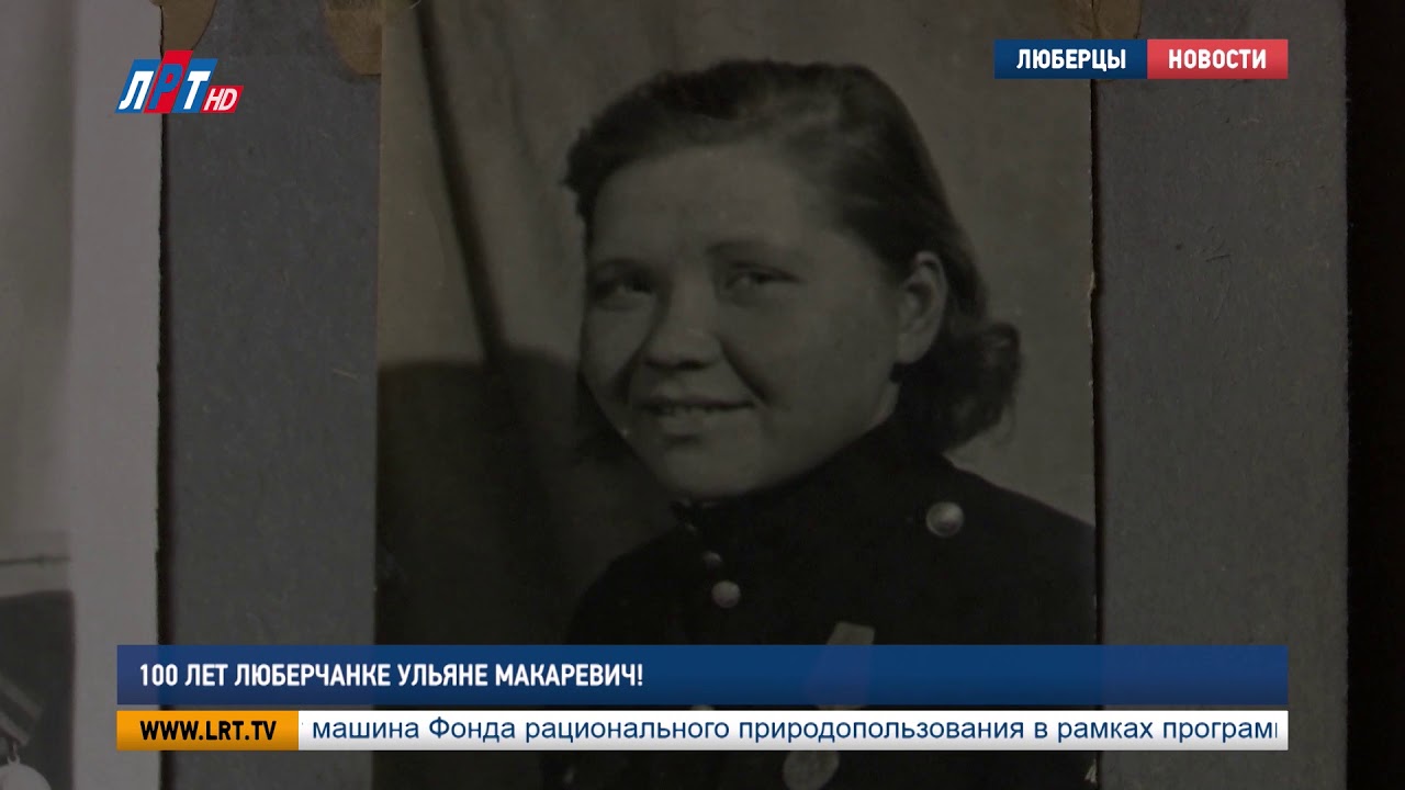 100 лет люберчанке Ульяне Макаревич!
