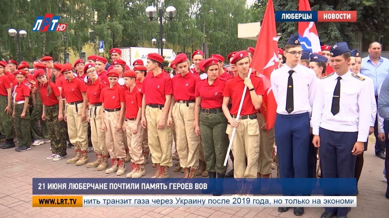 21 июня люберчане почтили память героев ВОВ