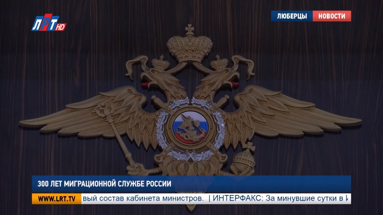 300 лет миграционной службе России