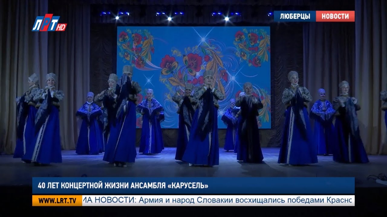 40 лет концертной жизни ансамбля «Карусель»