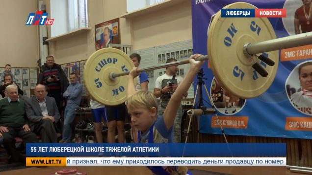 55 лет Люберецкой школе тяжелой атлетики