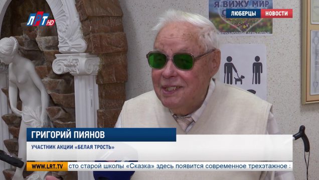 Акция “Белая трость” в Люберцах