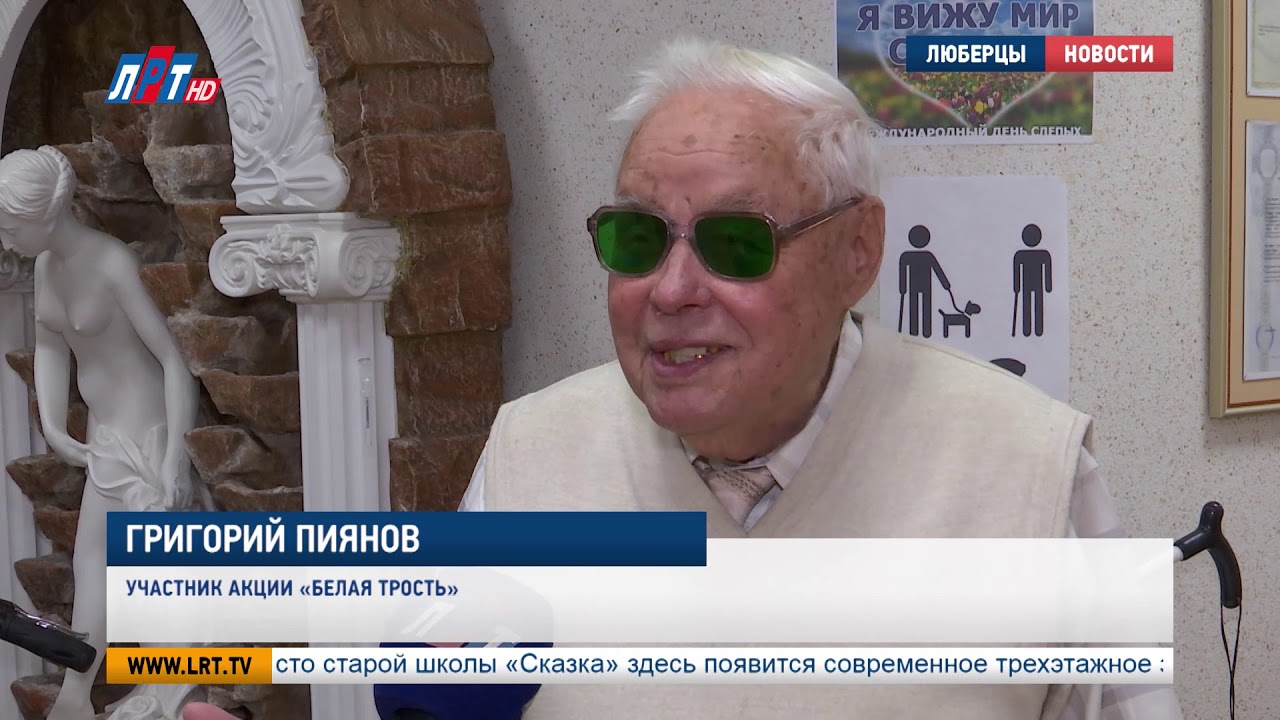 Акция «Белая трость» в Люберцах