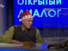 Алексей Иванов-Зеленцов в программе “Открытый диалог” от 2 января 2020 г.