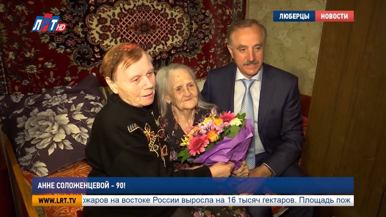 Анне Соложенцевой – 90!