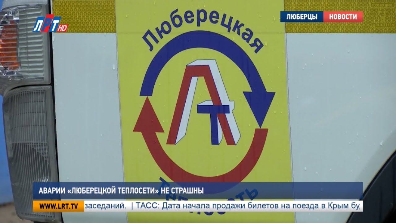 Аварии «Люберецкой теплосети» не страшны