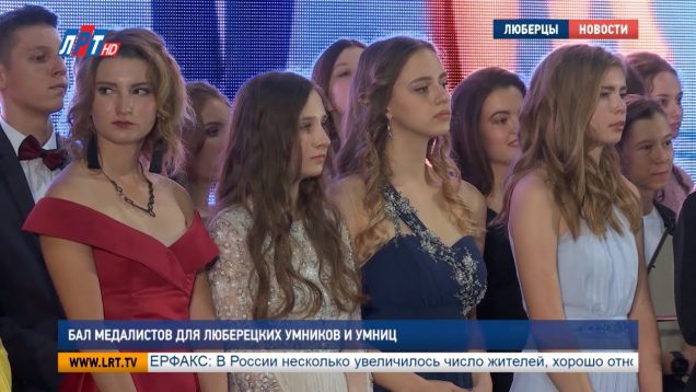 “Бал медалистов” для люберецких умников и умниц