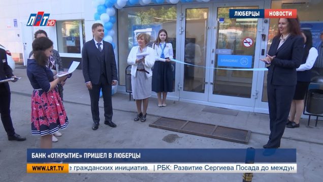 Банк “Открытие” пришел в Люберцы