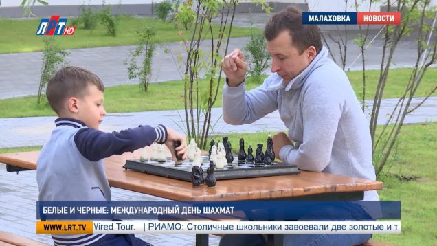 Белые и черные: Международный день шахмат