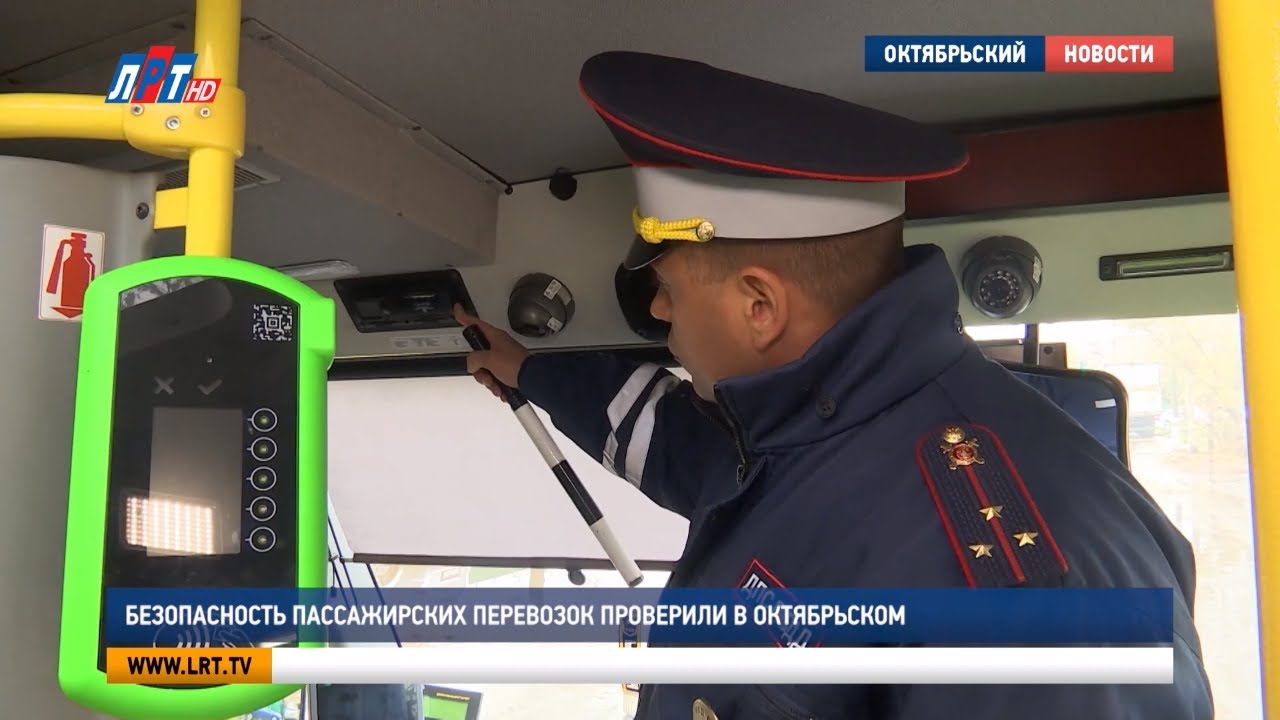 Безопасность пассажирских перевозок проверили в Октябрьском