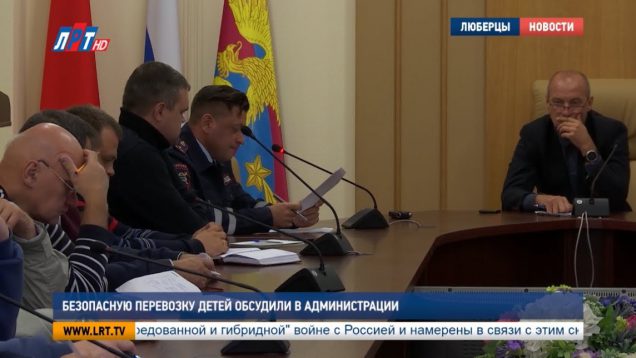 Безопасную перевозку детей обсудили в администрации