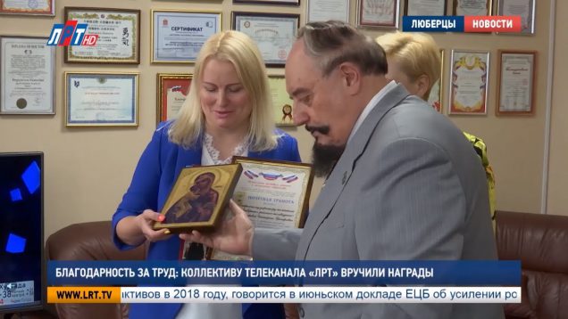 Благодарность за труд: коллективу телеканала «ЛРТ» вручили награды