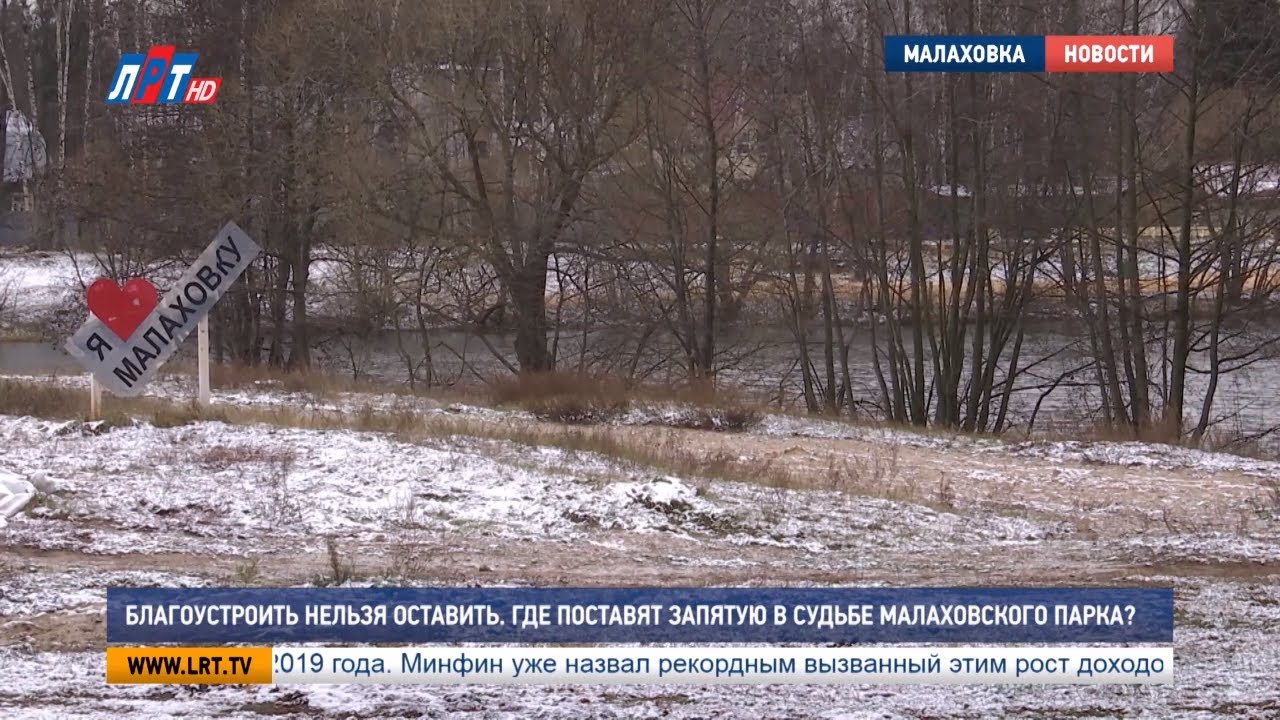 Благоустроить нельзя оставить. Где поставят запятую в судьбе Малаховского парка?