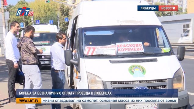 Борьба за безналичную оплату проезда в Люберцах