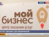 Центр услуг “Мой бизнес” ждет предпринимателей