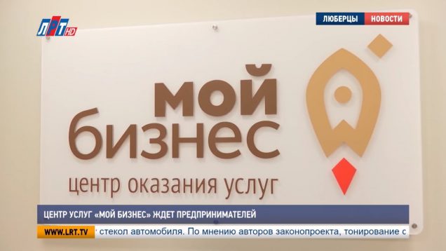 Центр услуг “Мой бизнес” ждет предпринимателей
