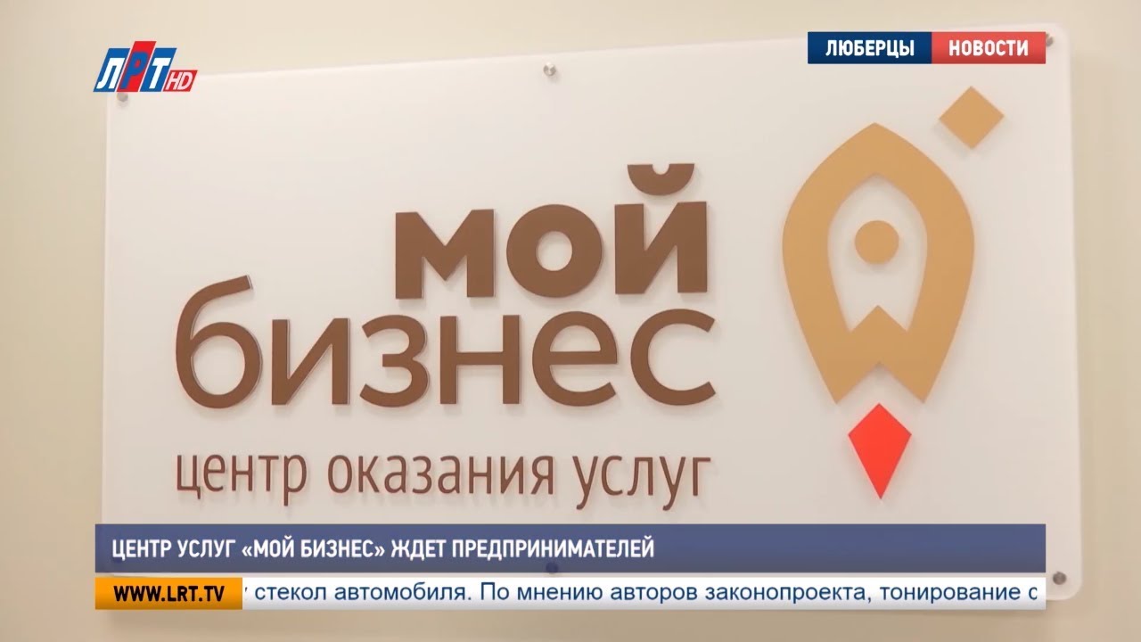 Центр услуг «Мой бизнес» ждет предпринимателей