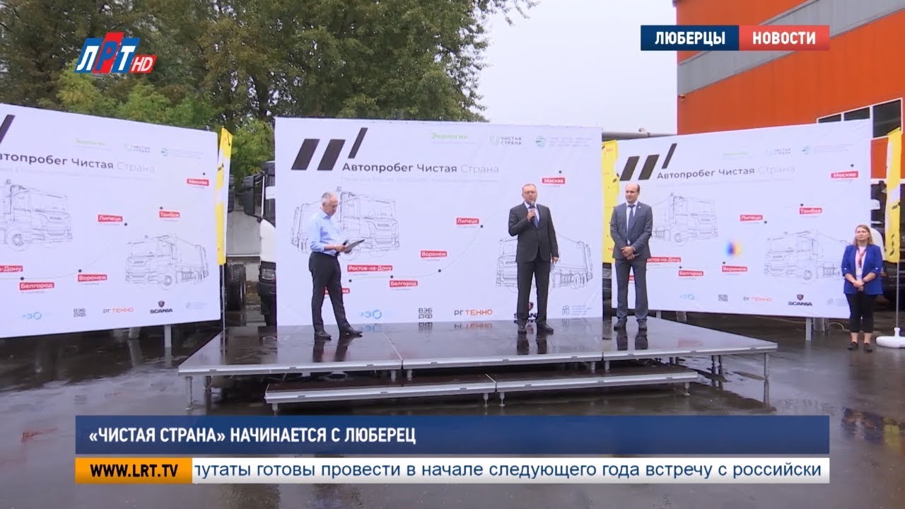 «Чистая страна» начинается с Люберец