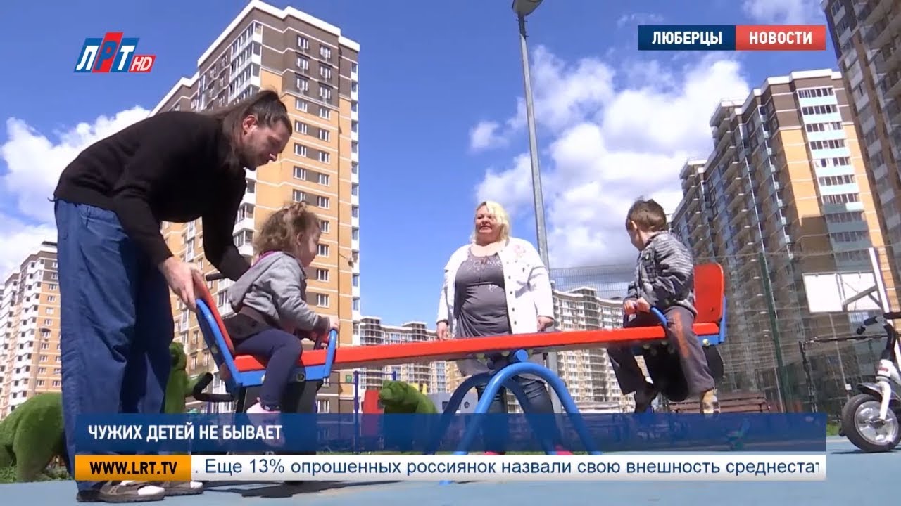 Чужих детей не бывает