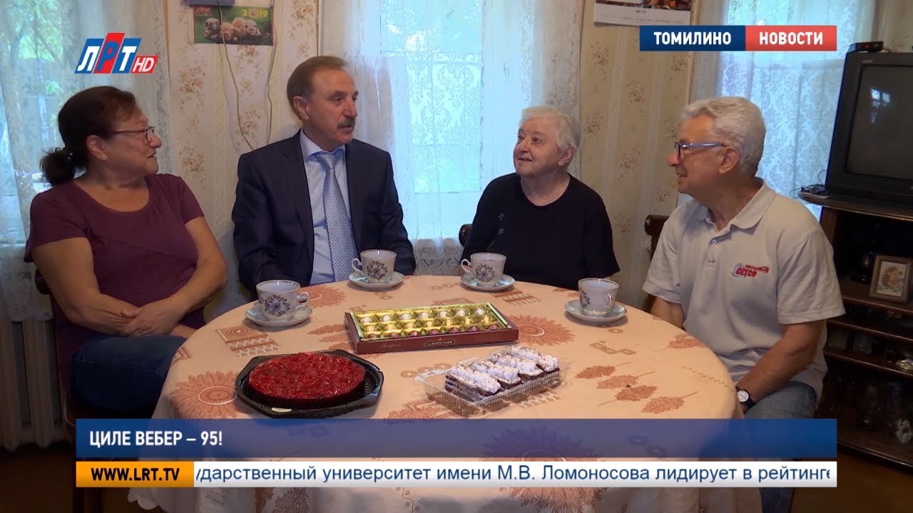 Циле Вебер — 95!