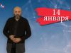 “Дата” – 14 января