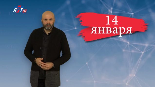 “Дата” – 14 января