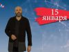 “Дата” 15 января