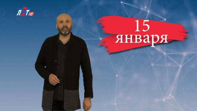 “Дата” 15 января