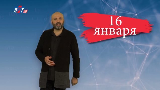 “Дата” – 16 января