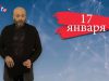 “Дата” – 17 января