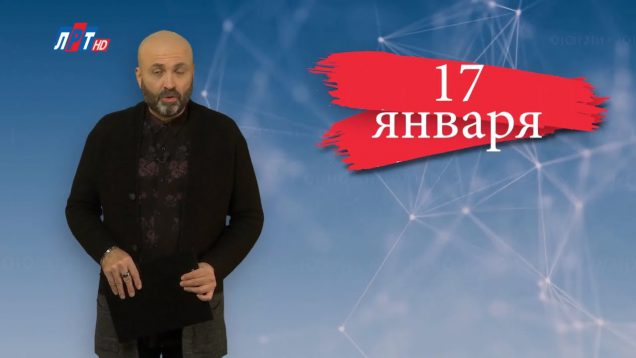 “Дата” – 17 января