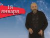 “Дата” – 18 января