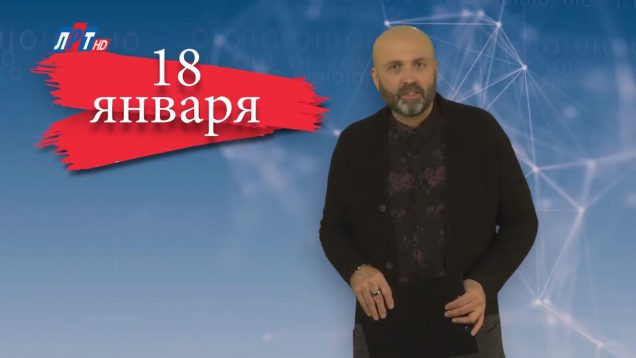 “Дата” – 18 января