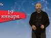 “Дата” – 19 января