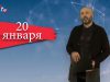 “Дата” – 20 января