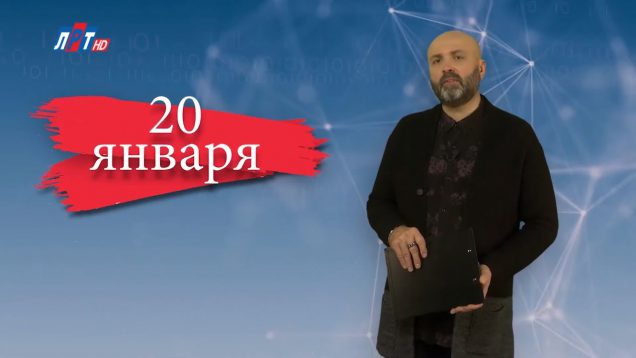 “Дата” – 20 января
