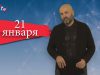 “Дата” – 21 января