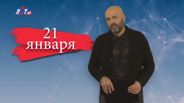 “Дата” – 21 января