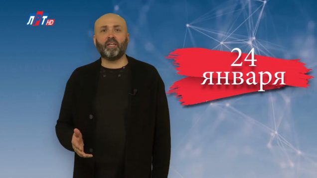 “Дата” – 24 января