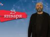 “Дата” –  25 января