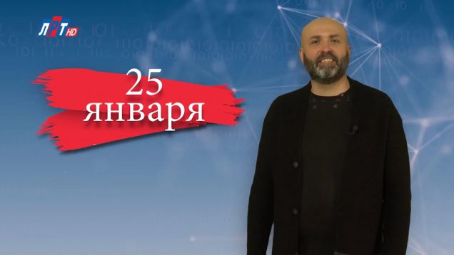 “Дата” –  25 января