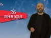 “Дата” –  26 января